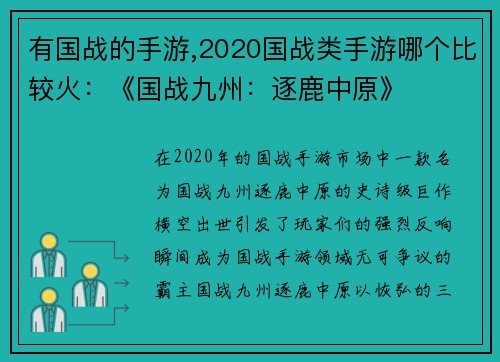 有国战的手游,2020国战类手游哪个比较火:《国战九州:逐鹿中原》