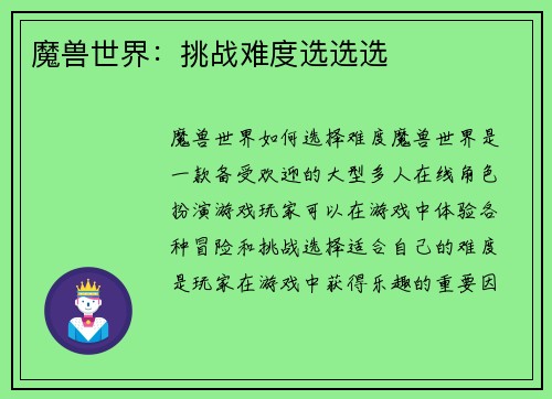 魔兽世界:挑战难度选选选